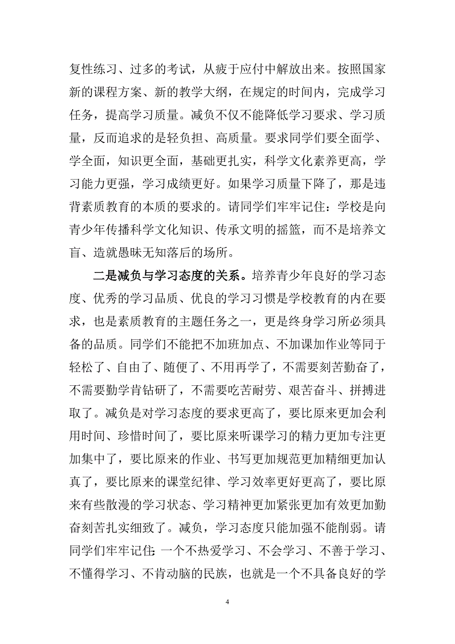 在全校学生素质教育动员大会上的讲话_第4页