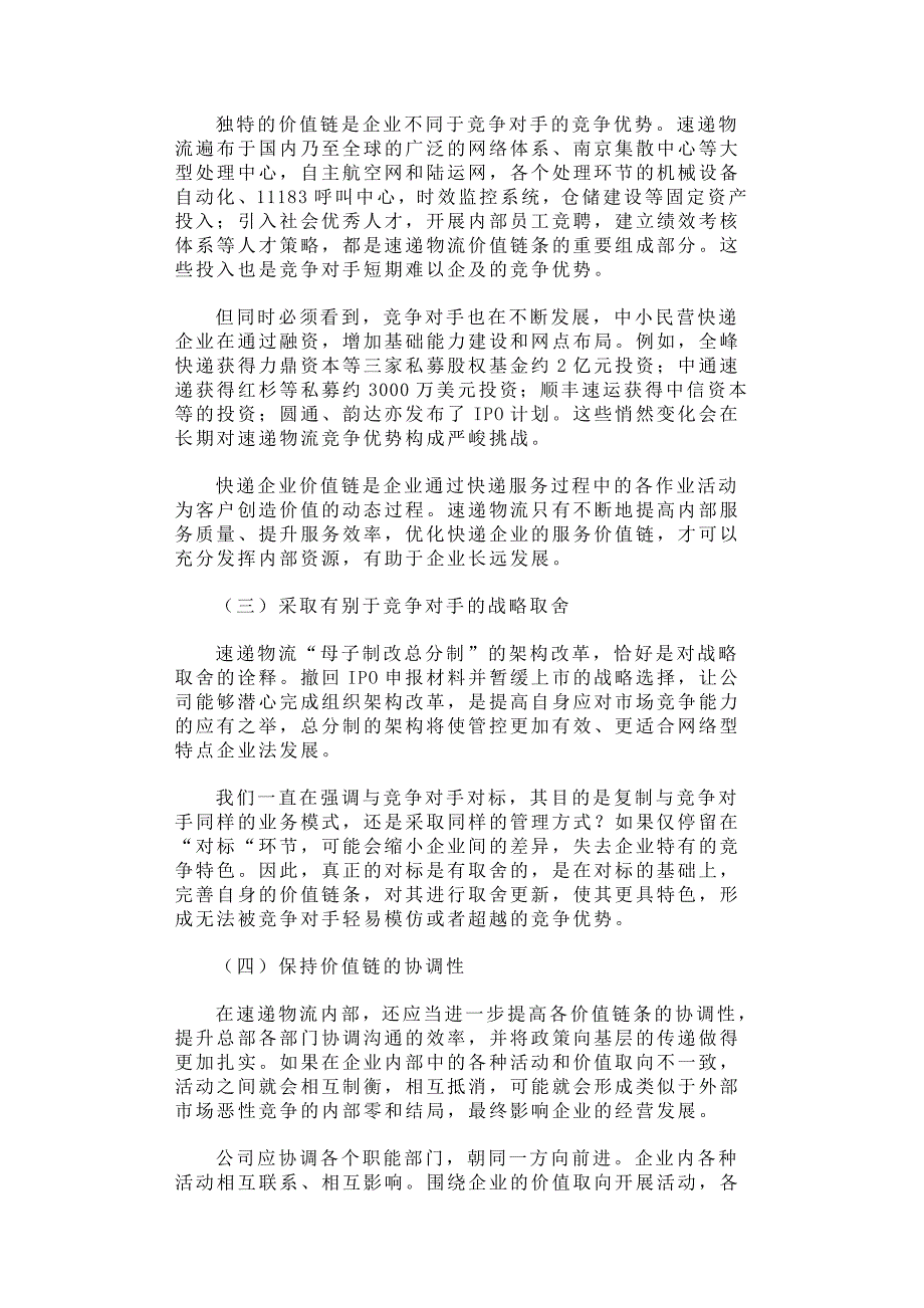 邮政速递物流打造金牌“国家队”竞争战略再思考调研报告_第4页