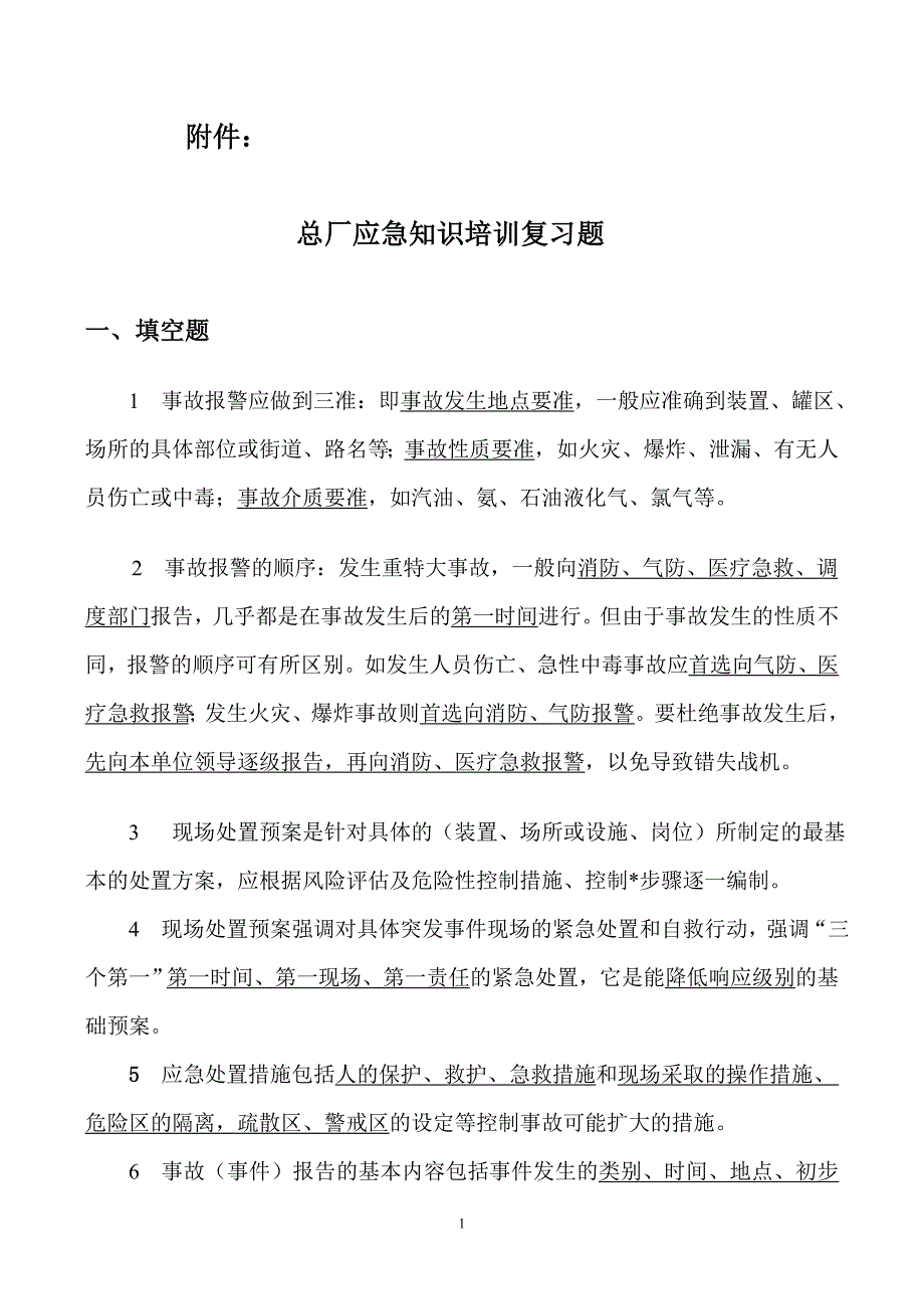 应急知识培训复习题_第1页