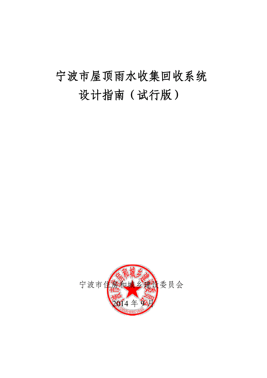 宁波市屋顶雨水收集回收系统_第1页