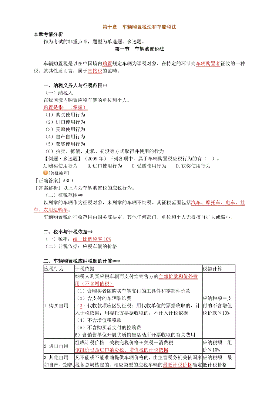 注册会计师税法车辆购置税法和车船税法_第1页