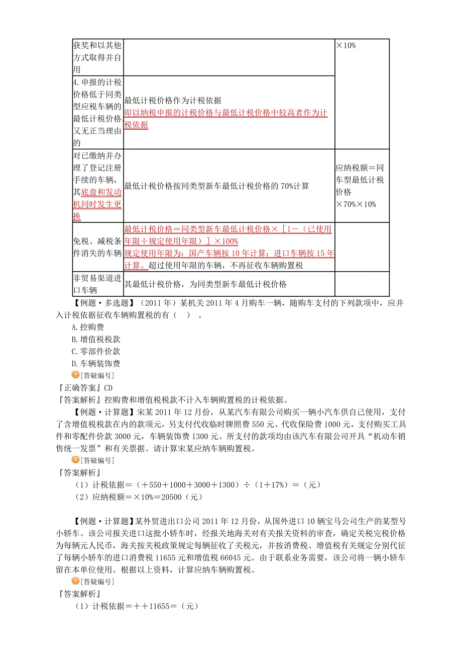 注册会计师税法车辆购置税法和车船税法_第2页