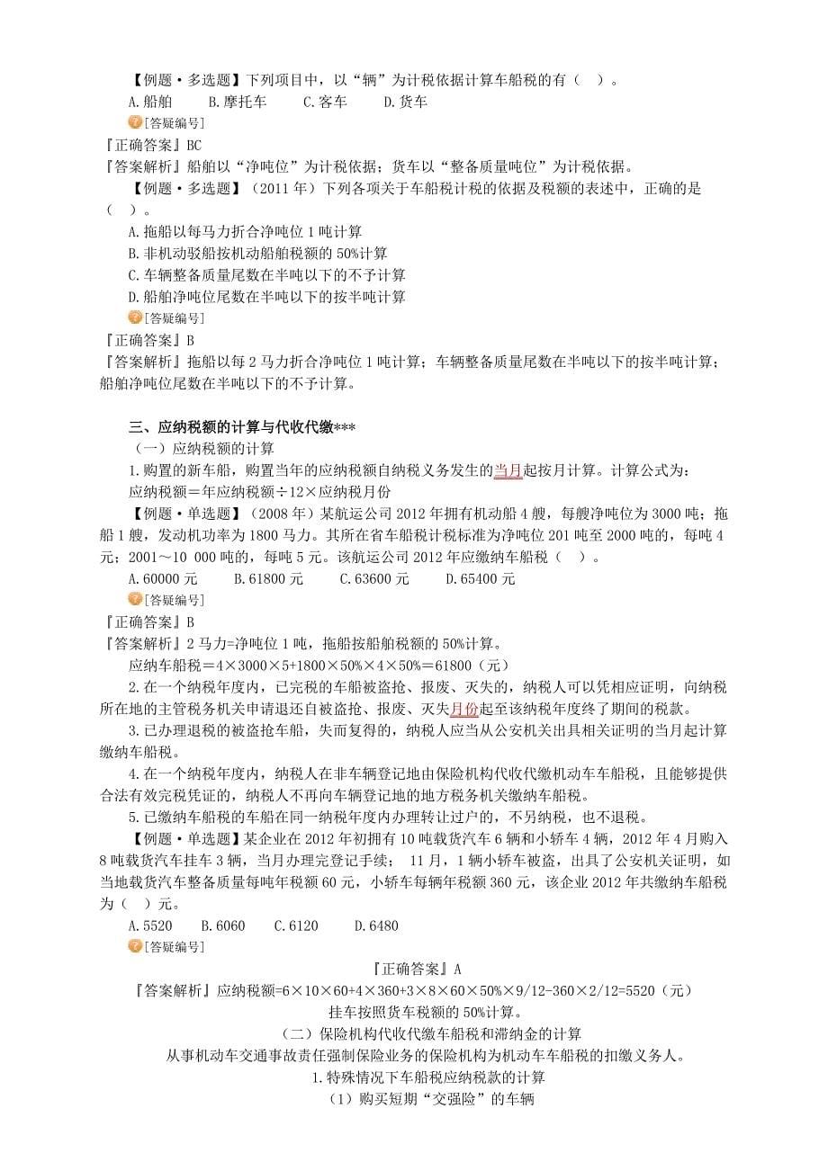 注册会计师税法车辆购置税法和车船税法_第5页