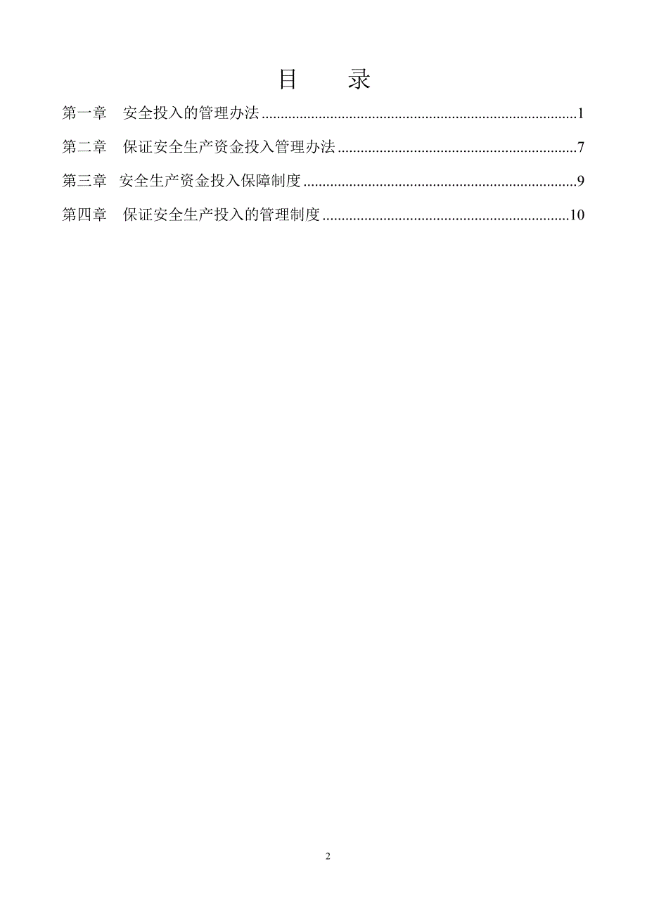 劳务分包保证安全生产投入_第2页