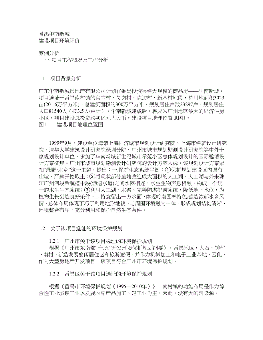 番禺华南新城 建设项目环境评价案例分析_第1页