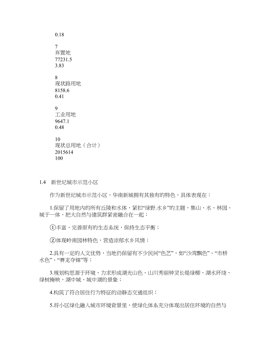 番禺华南新城 建设项目环境评价案例分析_第3页