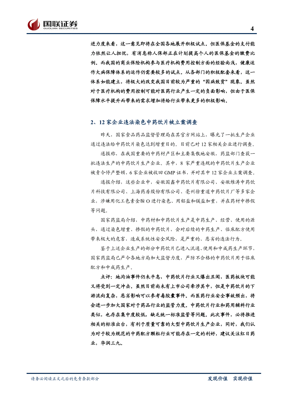 中药饮片又曝质量门_第4页