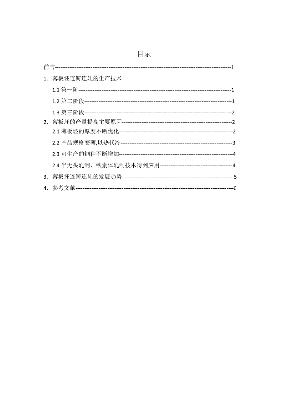 陈志强连铸连轧工艺_第2页