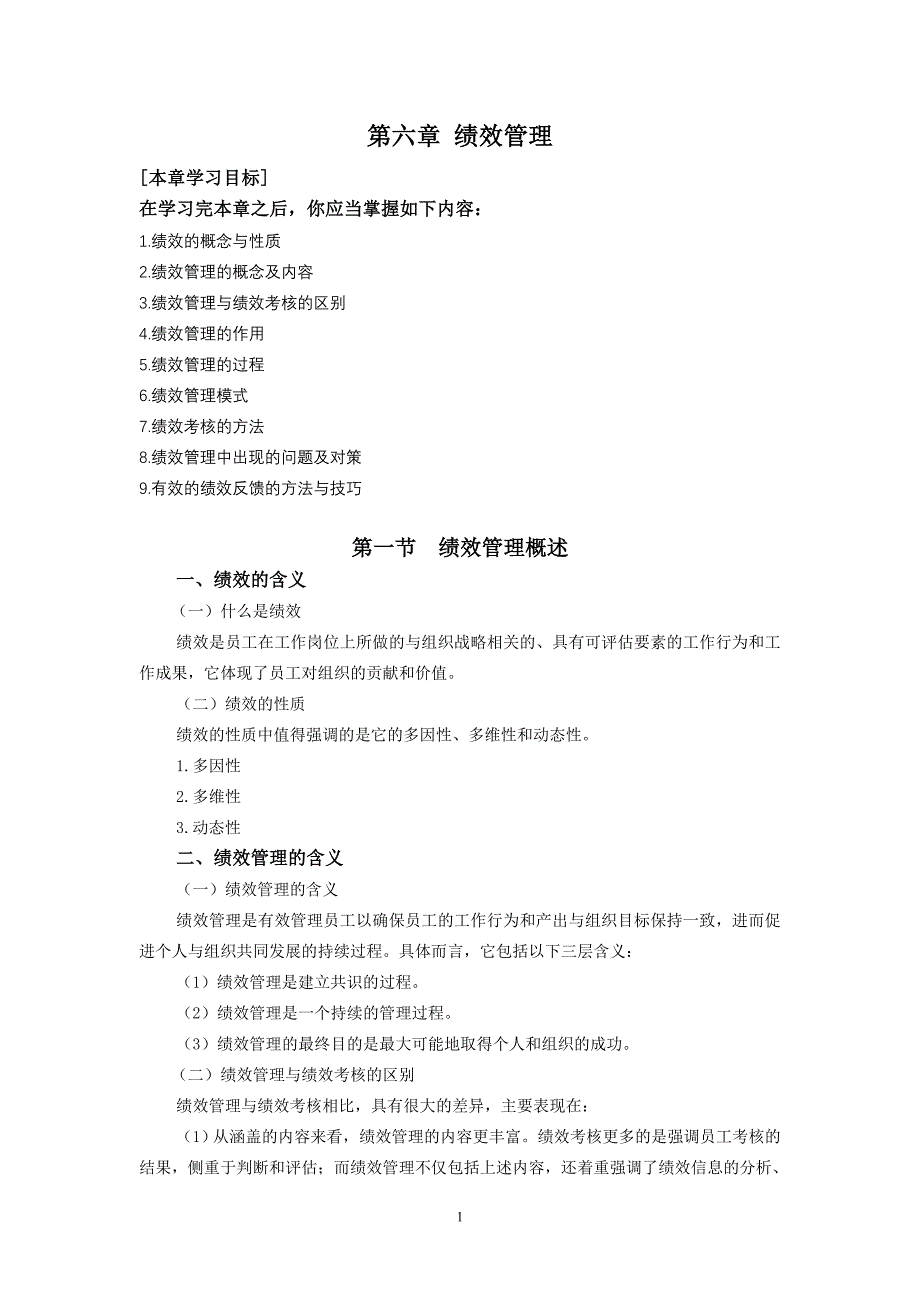 人力资源管理电子教案 第六章 绩效管理_第1页