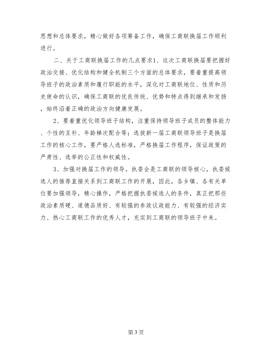 县委副书记在工商联换届工作会议上的讲话_第3页