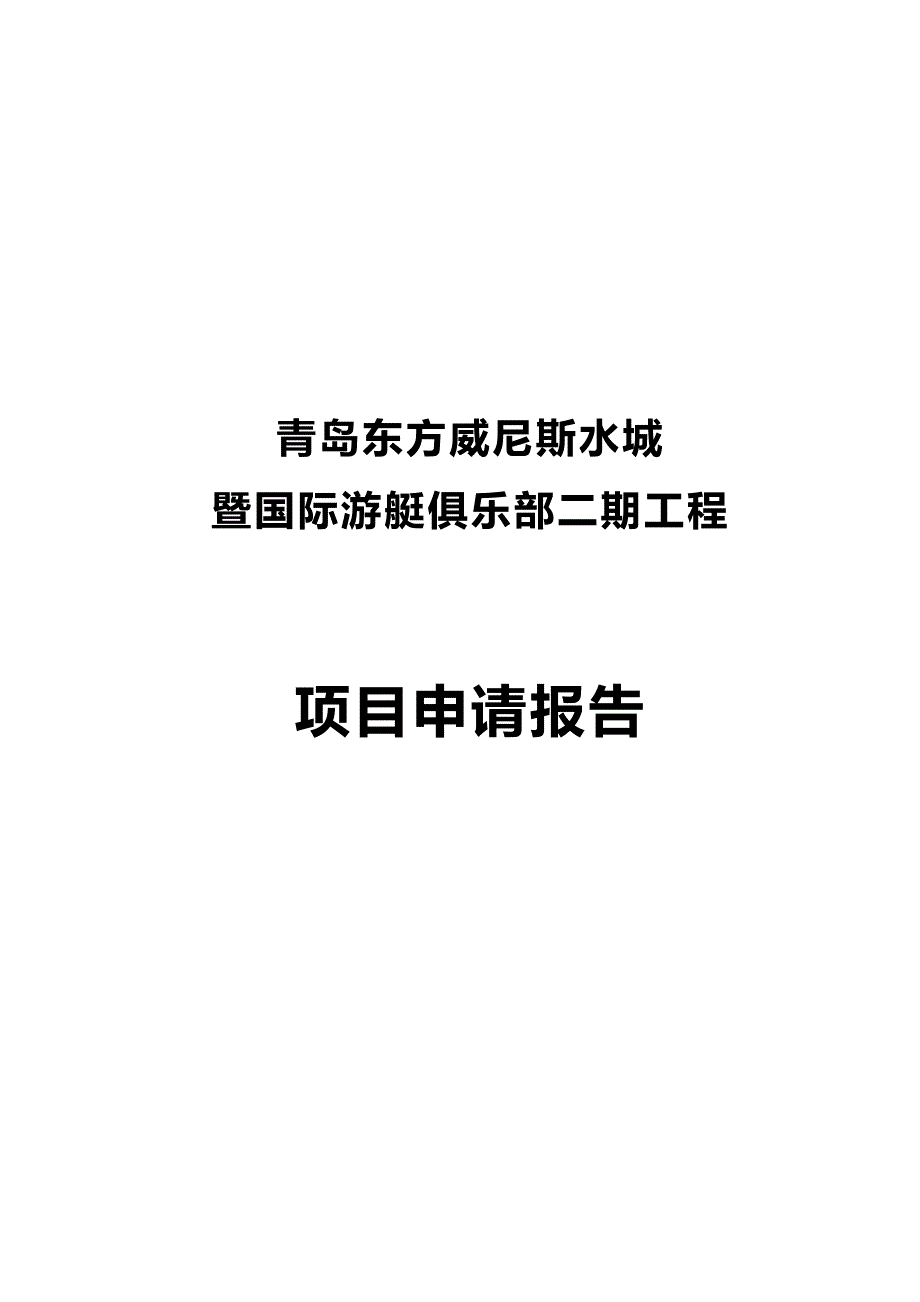 青岛东方威尼斯水城暨国际游艇俱乐部二期工程项目申请报告1_第1页