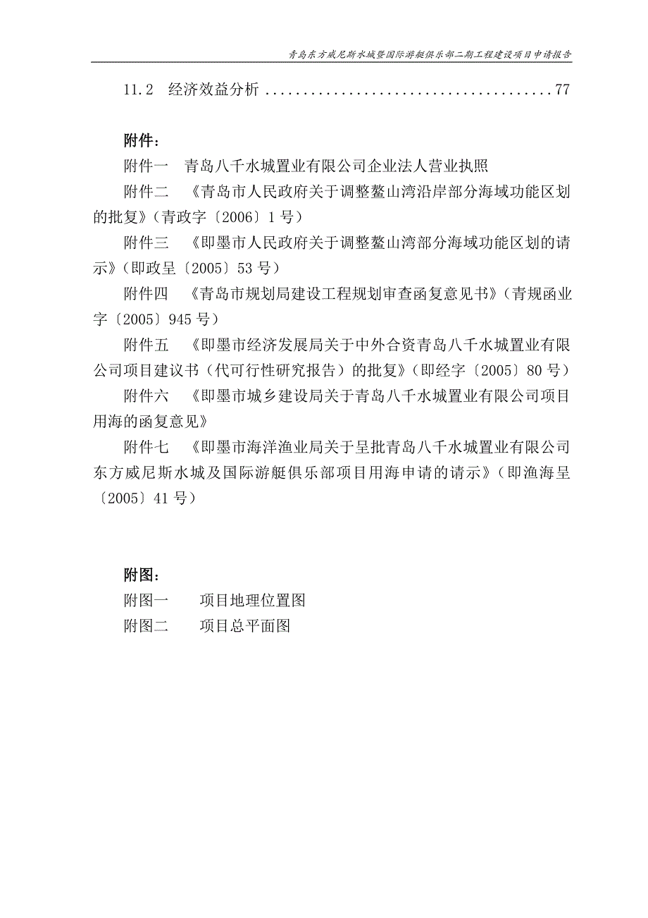 青岛东方威尼斯水城暨国际游艇俱乐部二期工程项目申请报告1_第4页