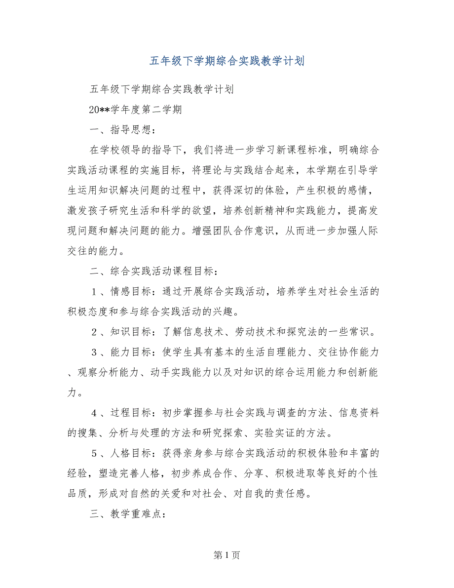 五年级下学期综合实践教学计划_第1页