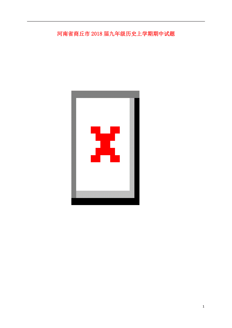 河南省商丘市2018届九年级历史上学期期中试题（扫 描 版） 新人教版_第1页