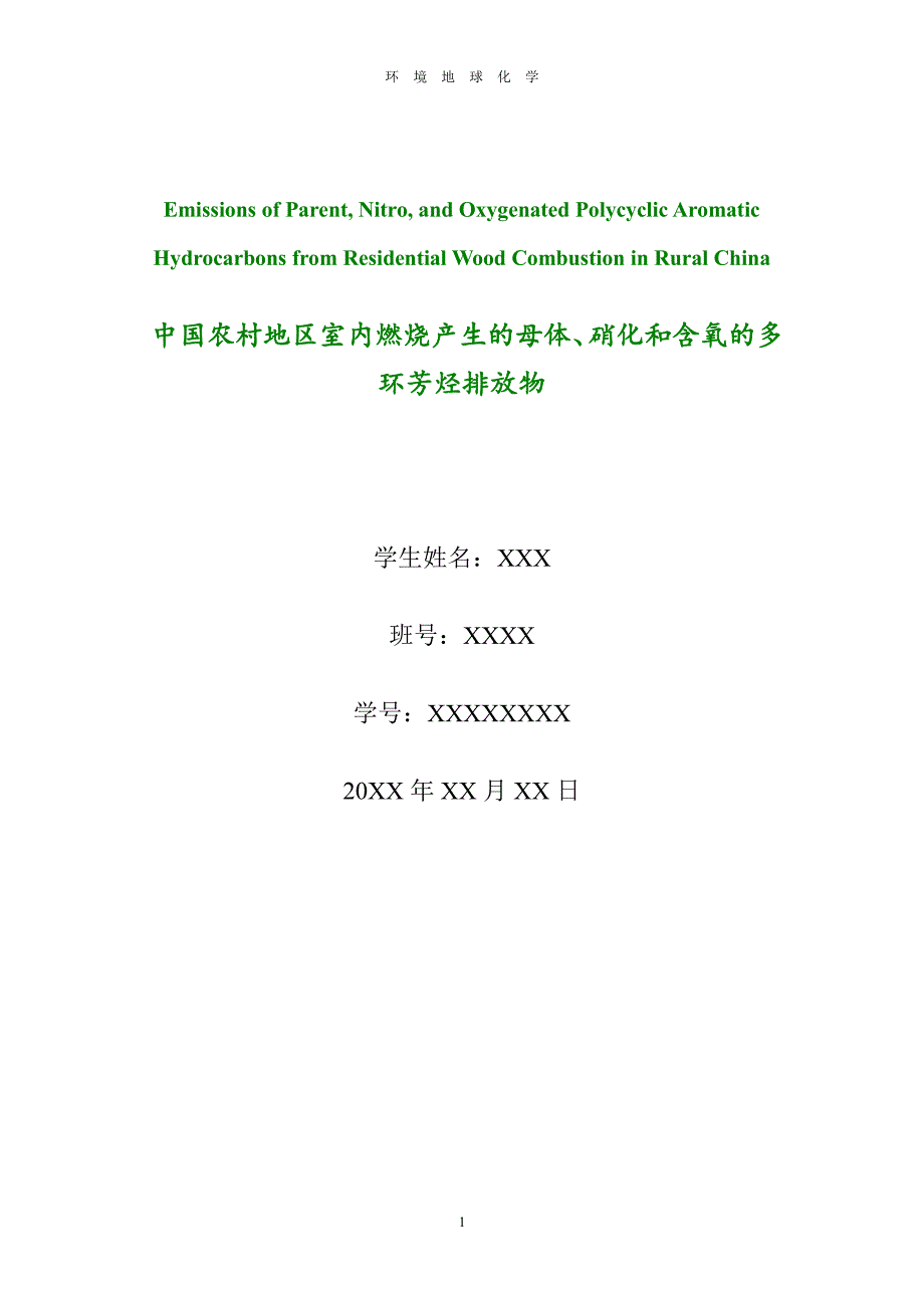 环境地球化学课程论文_第1页