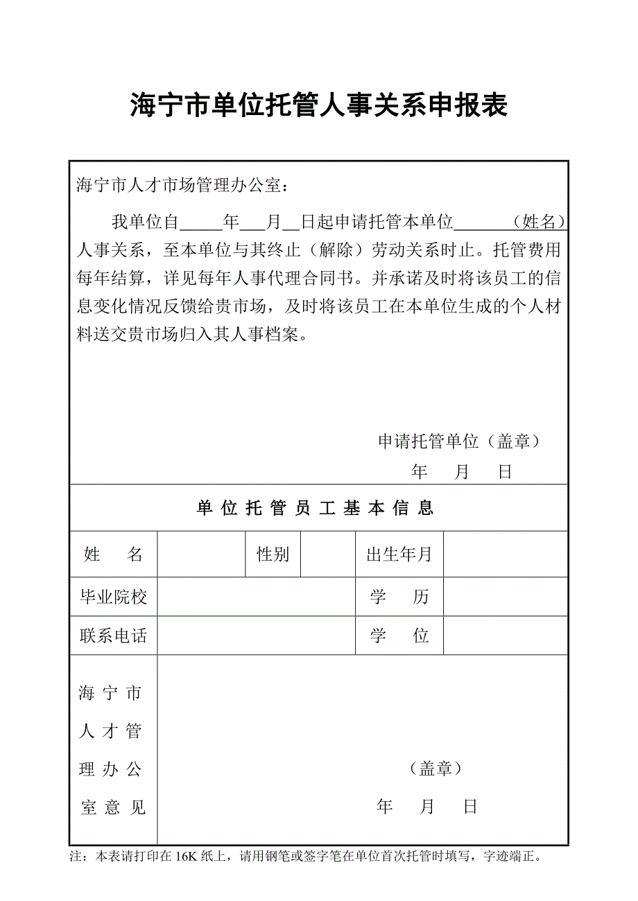 海宁市单位托管人事关系申报表_第1页