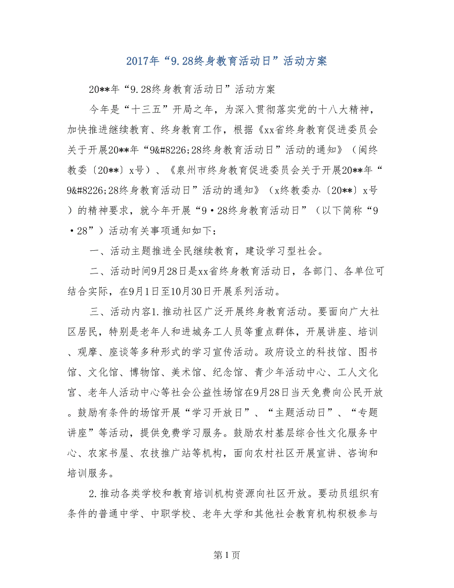 2017年“9.28终身教育活动日”活动方案(范文)_第1页