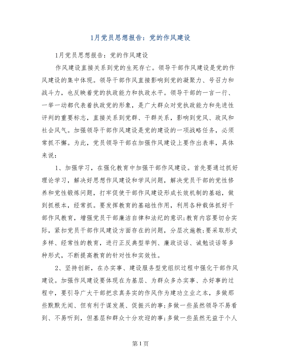 1月党员思想报告：党的作风建设_第1页