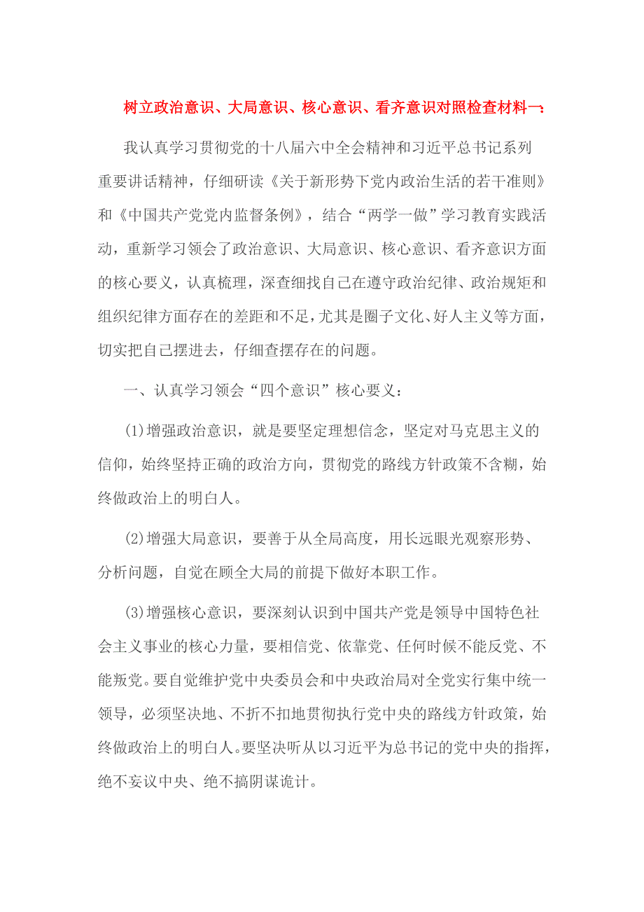 树立政治意识、大局意识、核心意识、看齐意识对照检查材料一：_第1页