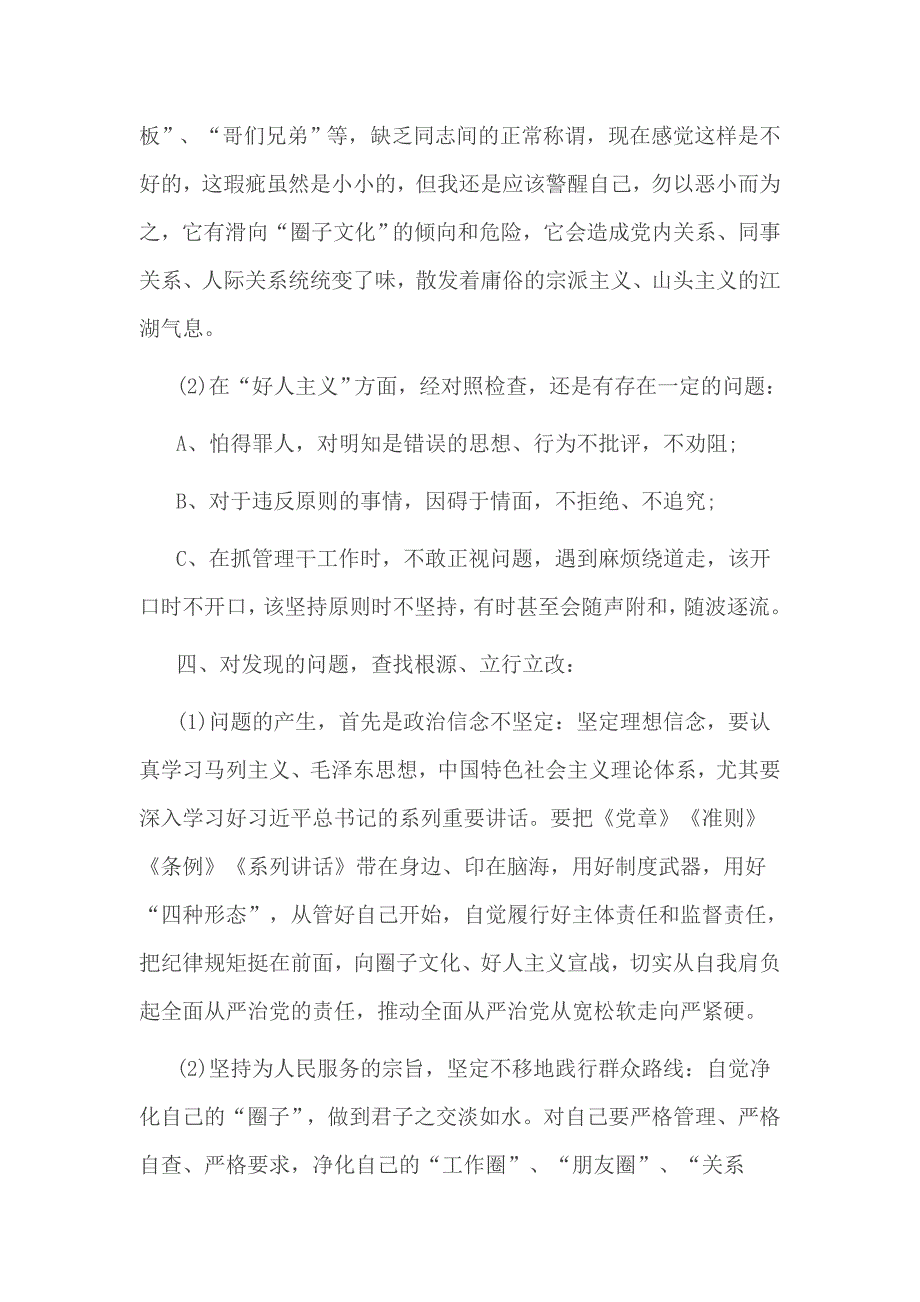 树立政治意识、大局意识、核心意识、看齐意识对照检查材料一：_第3页