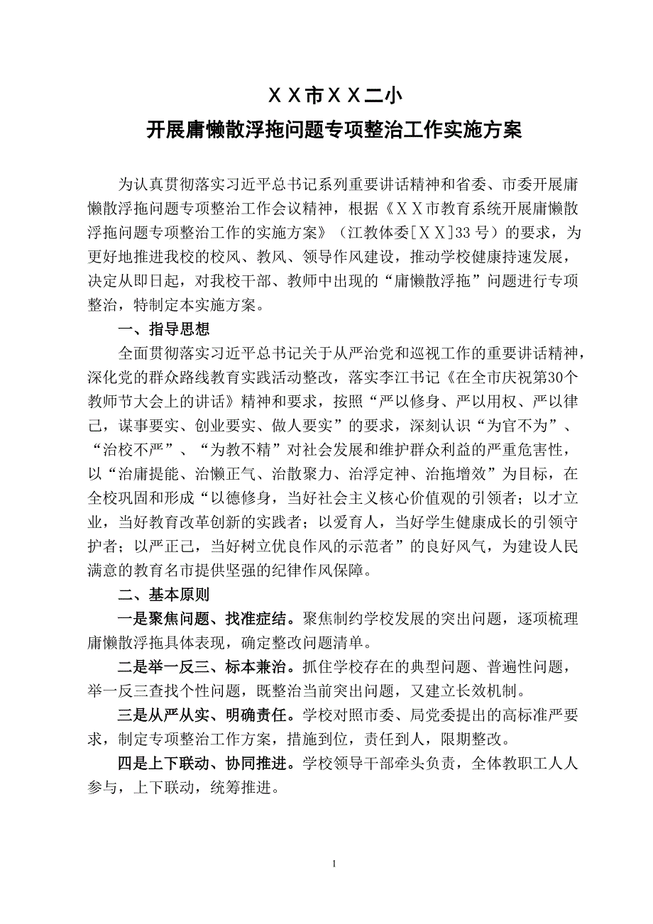 二小开展庸懒散浮拖问题专项整治工作实施方案_第1页