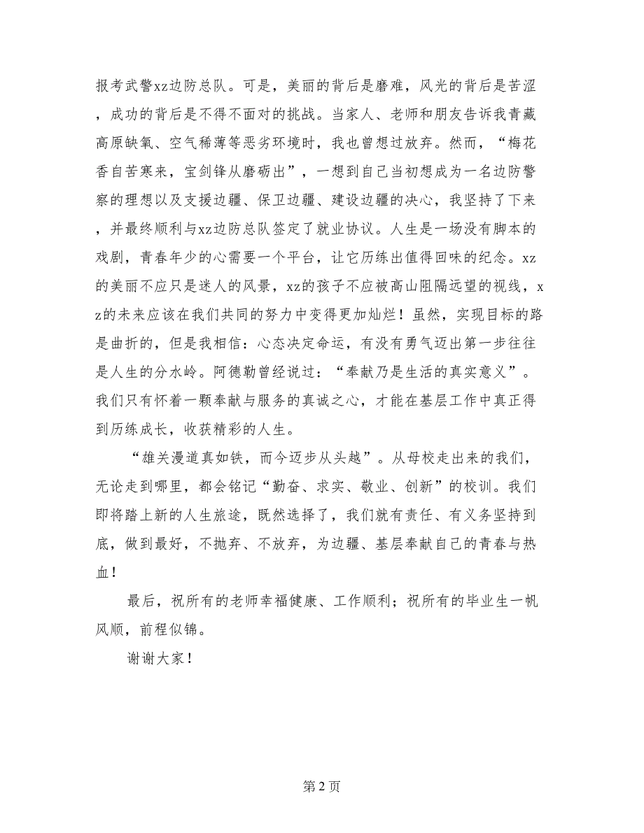 赴边疆、基层工作欢送会毕业生代表发言稿_第2页