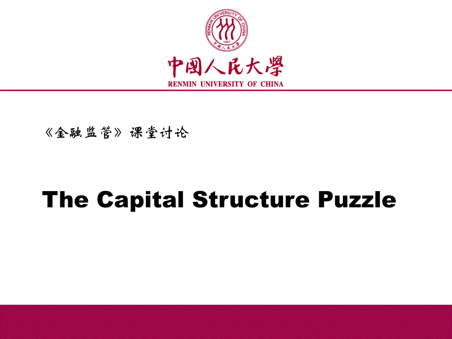 《资本结构之谜》读书报告 梅耶斯_第1页