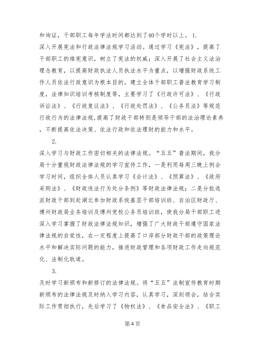 财政局开展“五五”普法工作情况汇报材料_第4页