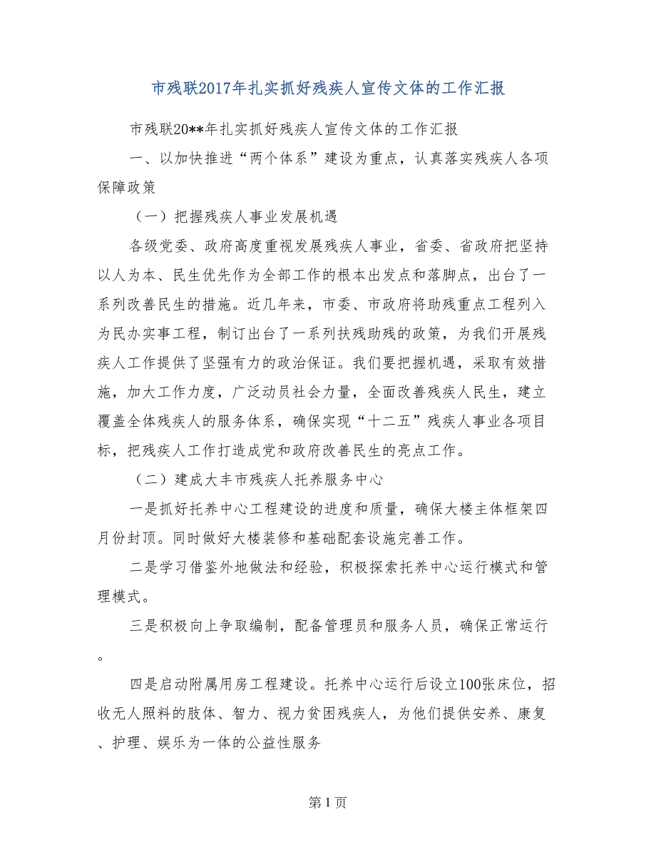 市残联2017年扎实抓好残疾人宣传文体的工作汇报_第1页