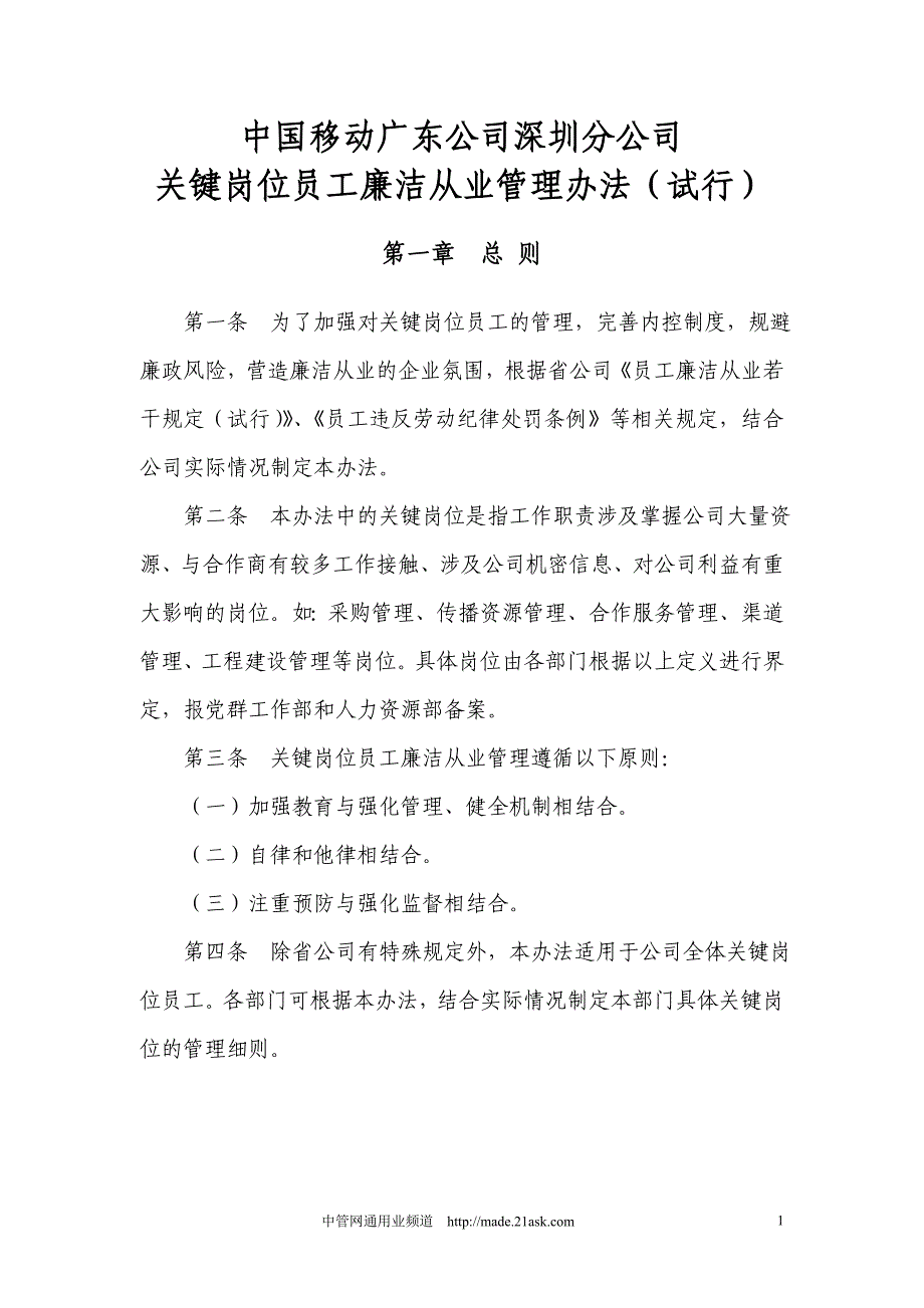 中移动广东公司深圳分公司关键岗位员工廉洁从业管理办法_第1页