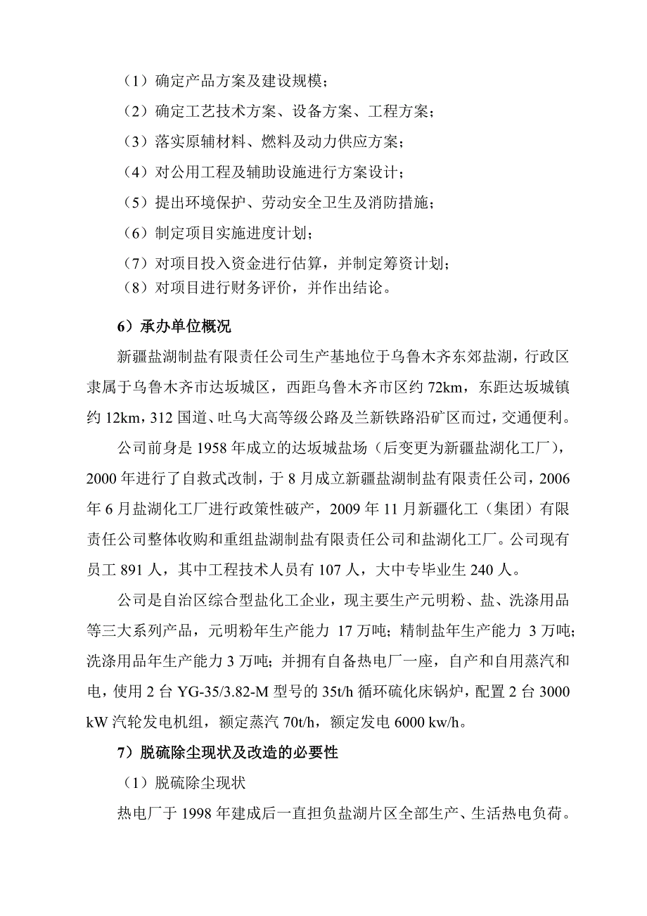 热电厂脱硫除尘改造项目可行性研究报告_第3页