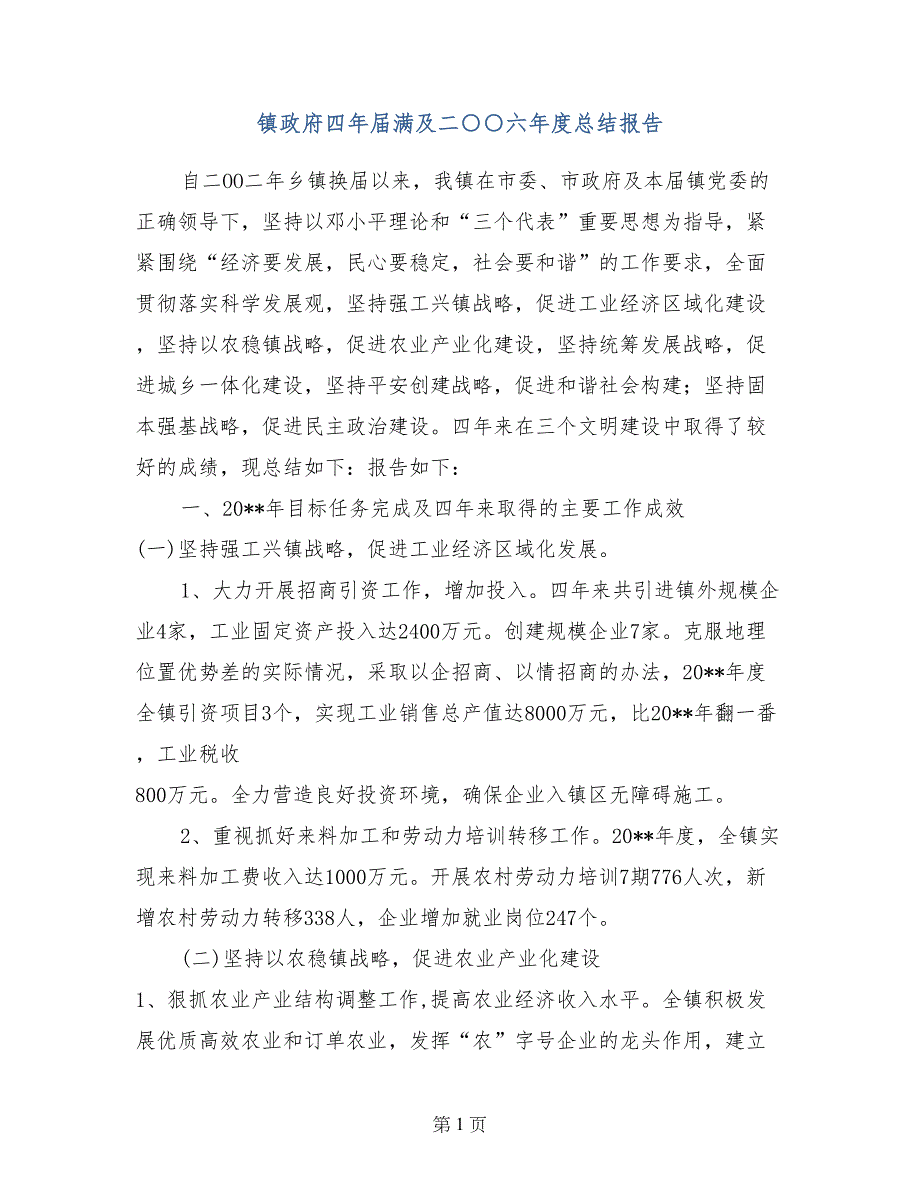 镇政府四年届满及二○○六年度总结报告_第1页