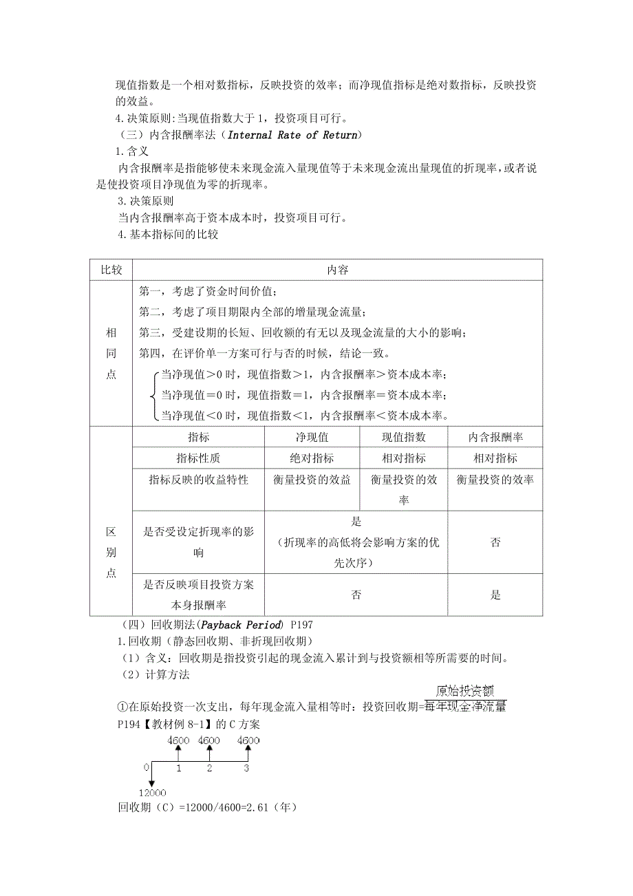 注册会计师资本预算笔记_第2页