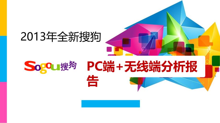 搜狗PC端+无线端分析报告_第1页