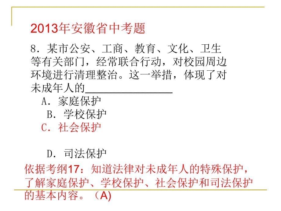 中考思想品德复习研讨会发言：：法律知识_第5页