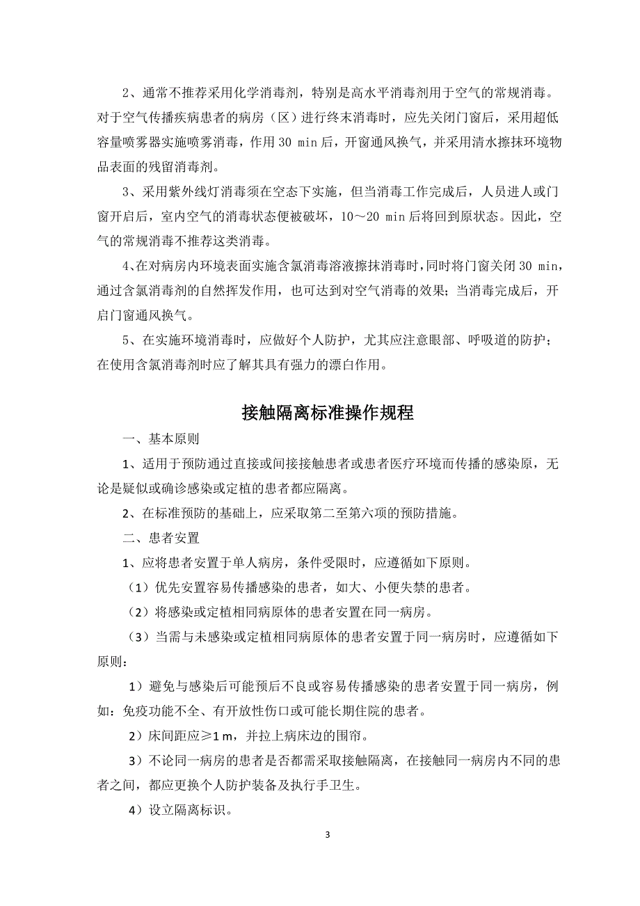 总院医院感染管理SOP印刷全版_第4页