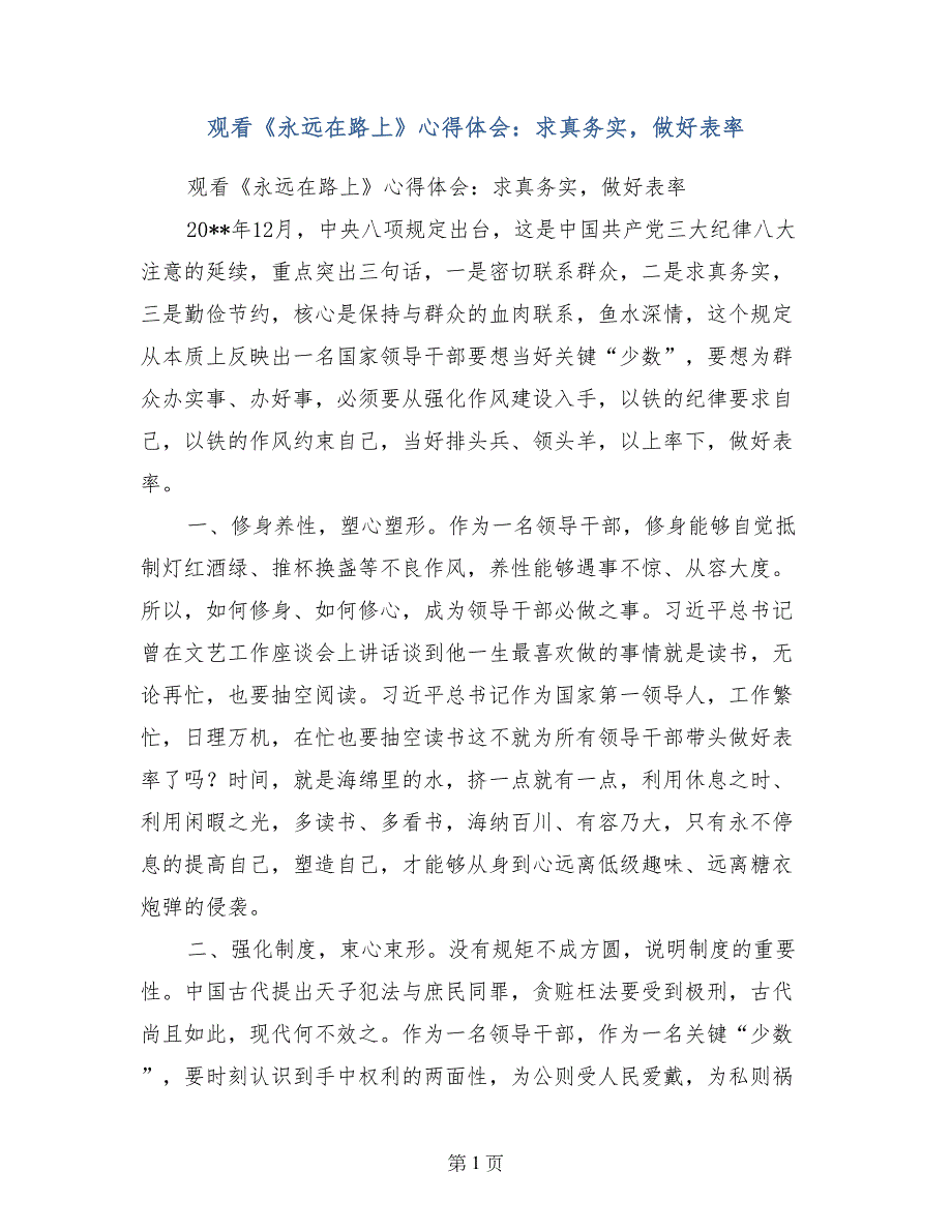 观看《永远在路上》心得体会：求真务实，做好表率_第1页