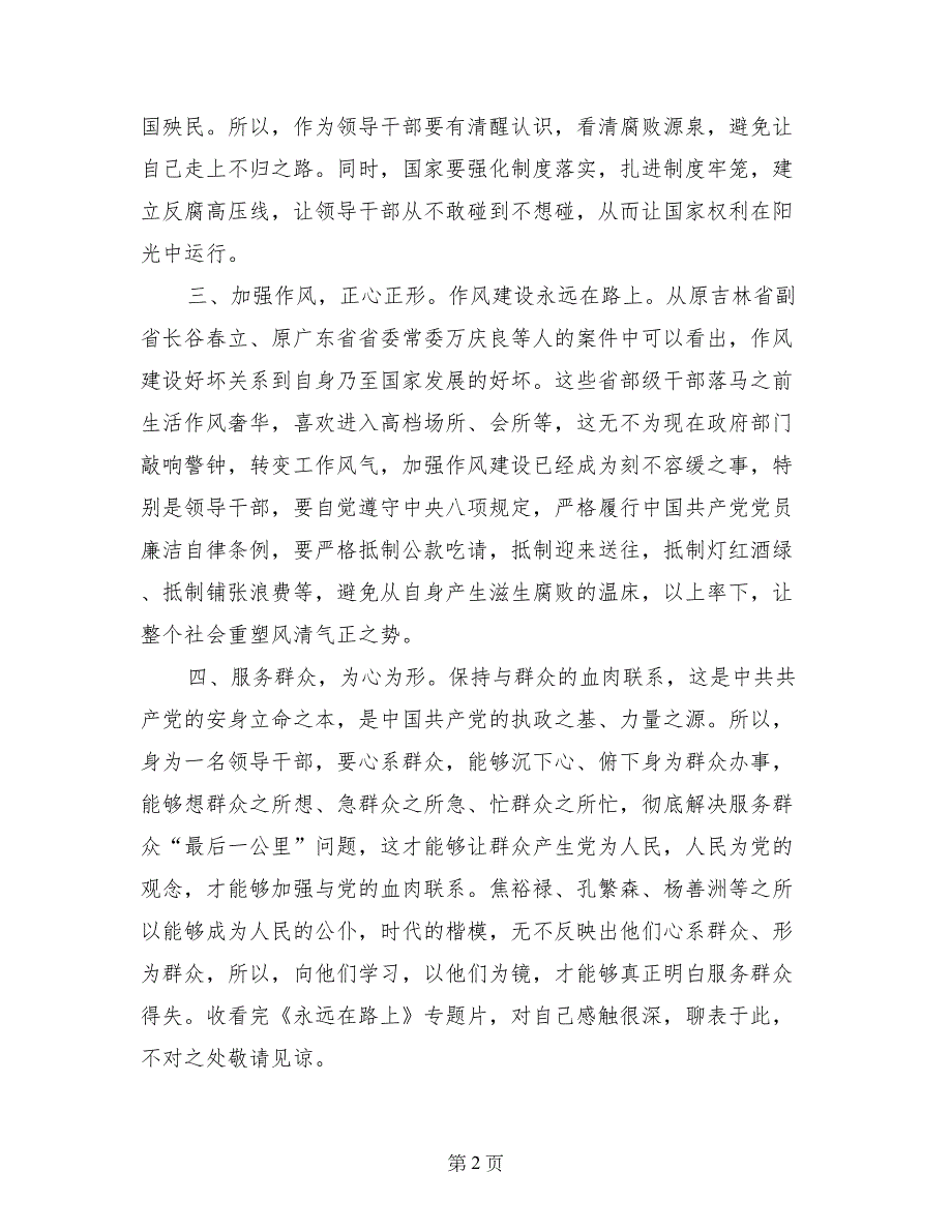 观看《永远在路上》心得体会：求真务实，做好表率_第2页