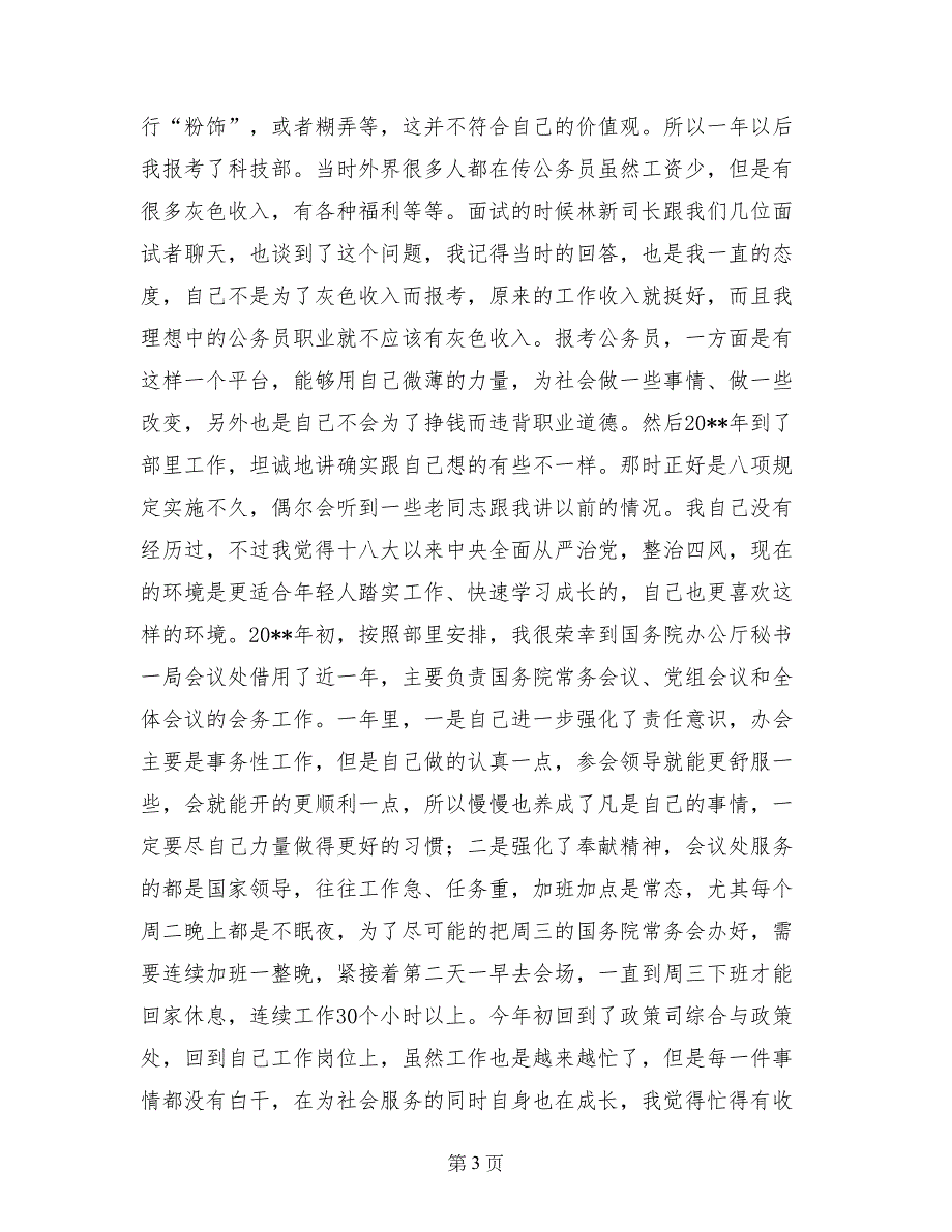 11月“两学一做”教育活动研讨会发言稿_第3页