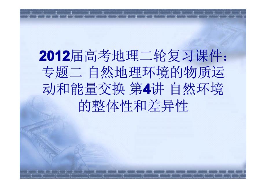 高考地理二轮复习课件自然环境的整体性和差异性_第1页