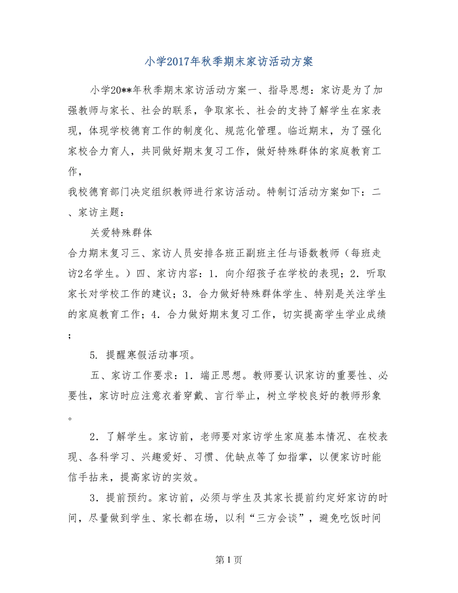 小学2017年秋季期末家访活动方案_第1页