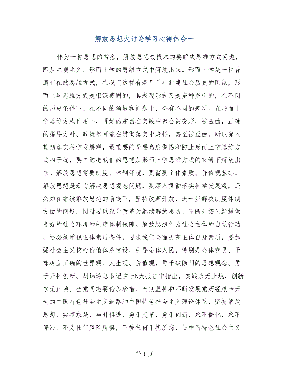 解放思想大讨论学习心得体会一_第1页