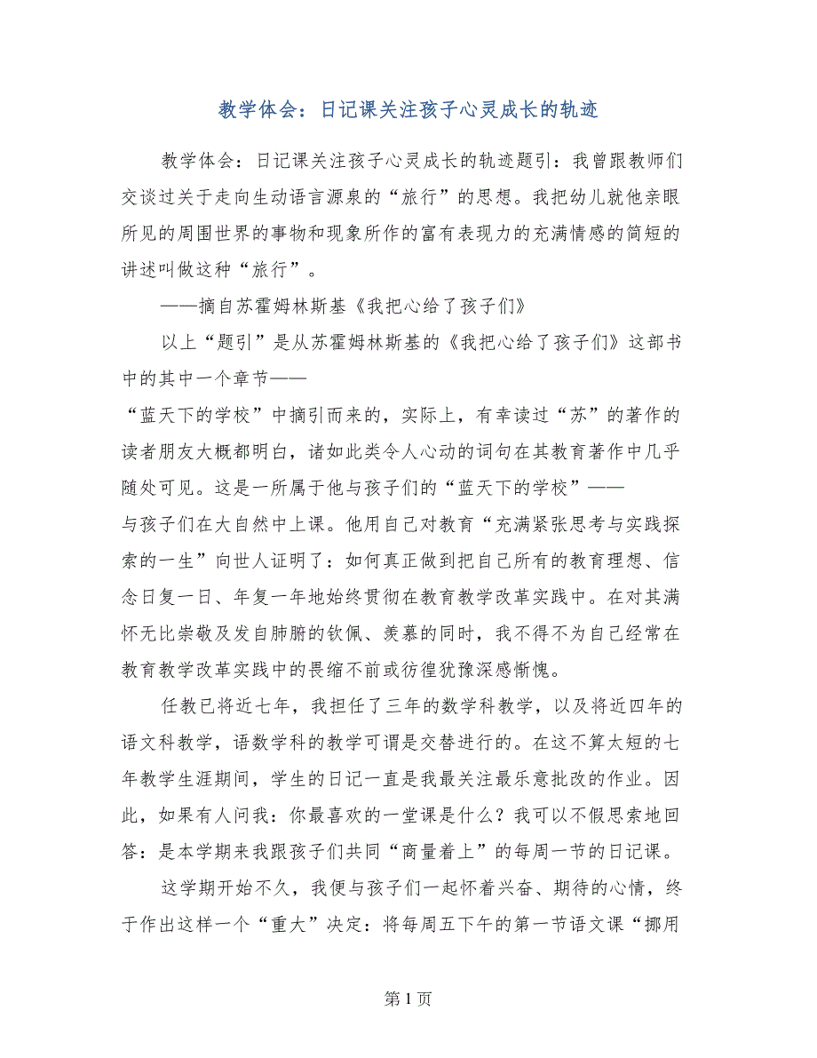 教学体会：日记课关注孩子心灵成长的轨迹_第1页