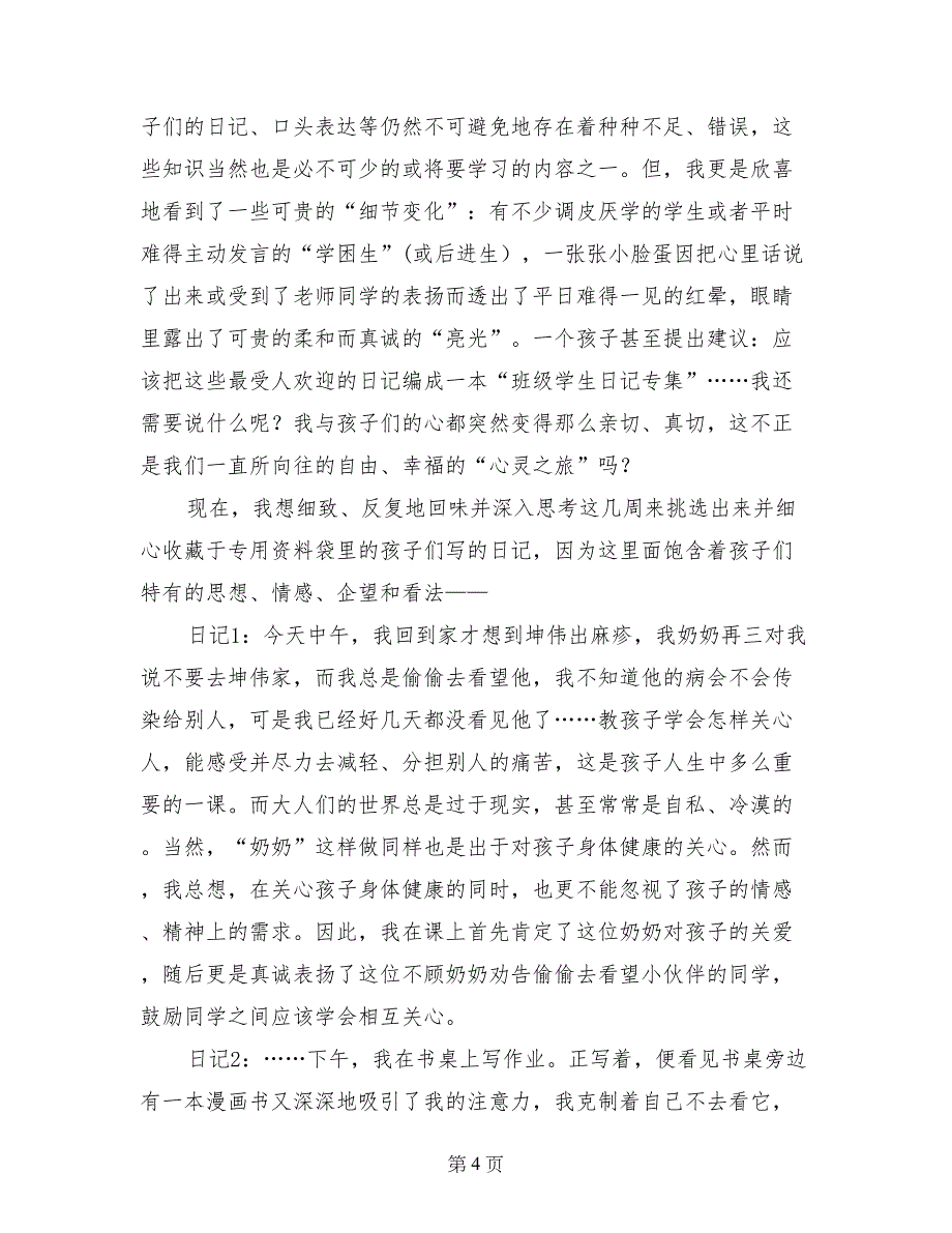 教学体会：日记课关注孩子心灵成长的轨迹_第4页