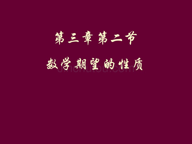 高等数学-概率3.2 数学期望的性质_第1页