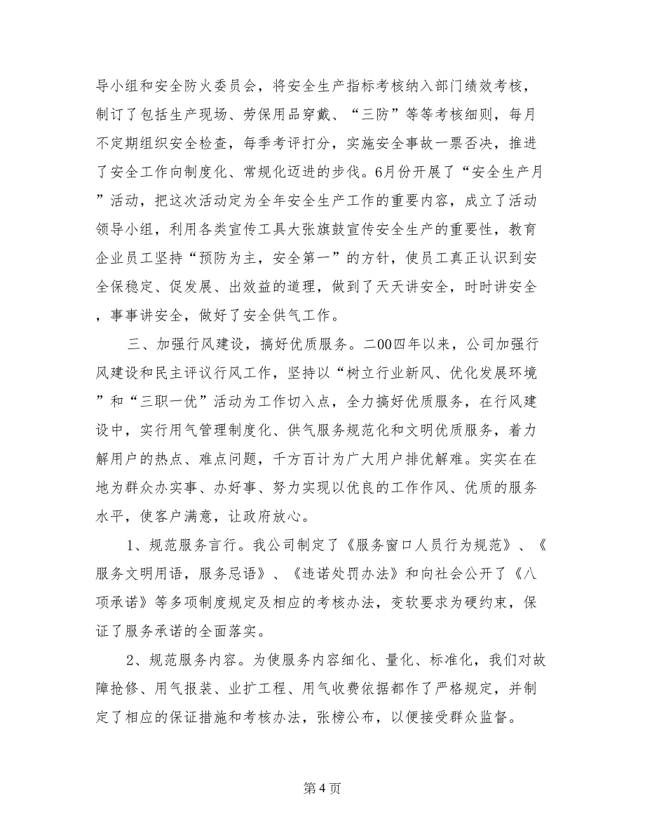 ###燃气总公司先进事迹材料_第4页