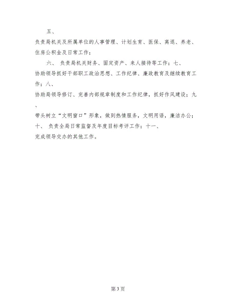 财政局办公室系列职责制度_第3页