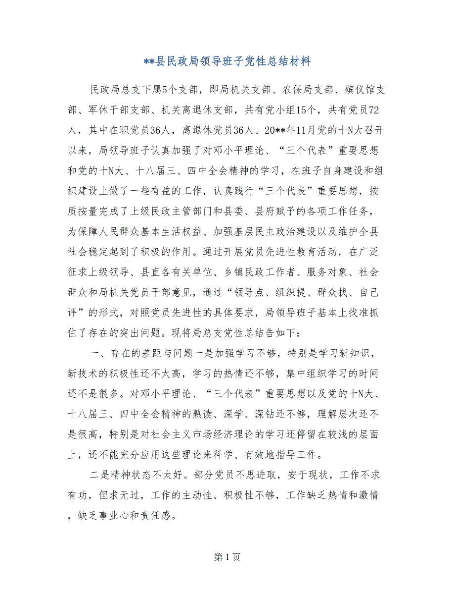 --县民政局领导班子党性总结材料_第1页