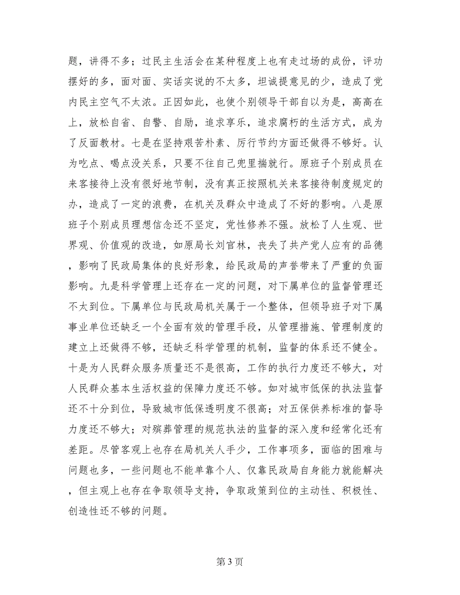 --县民政局领导班子党性总结材料_第3页