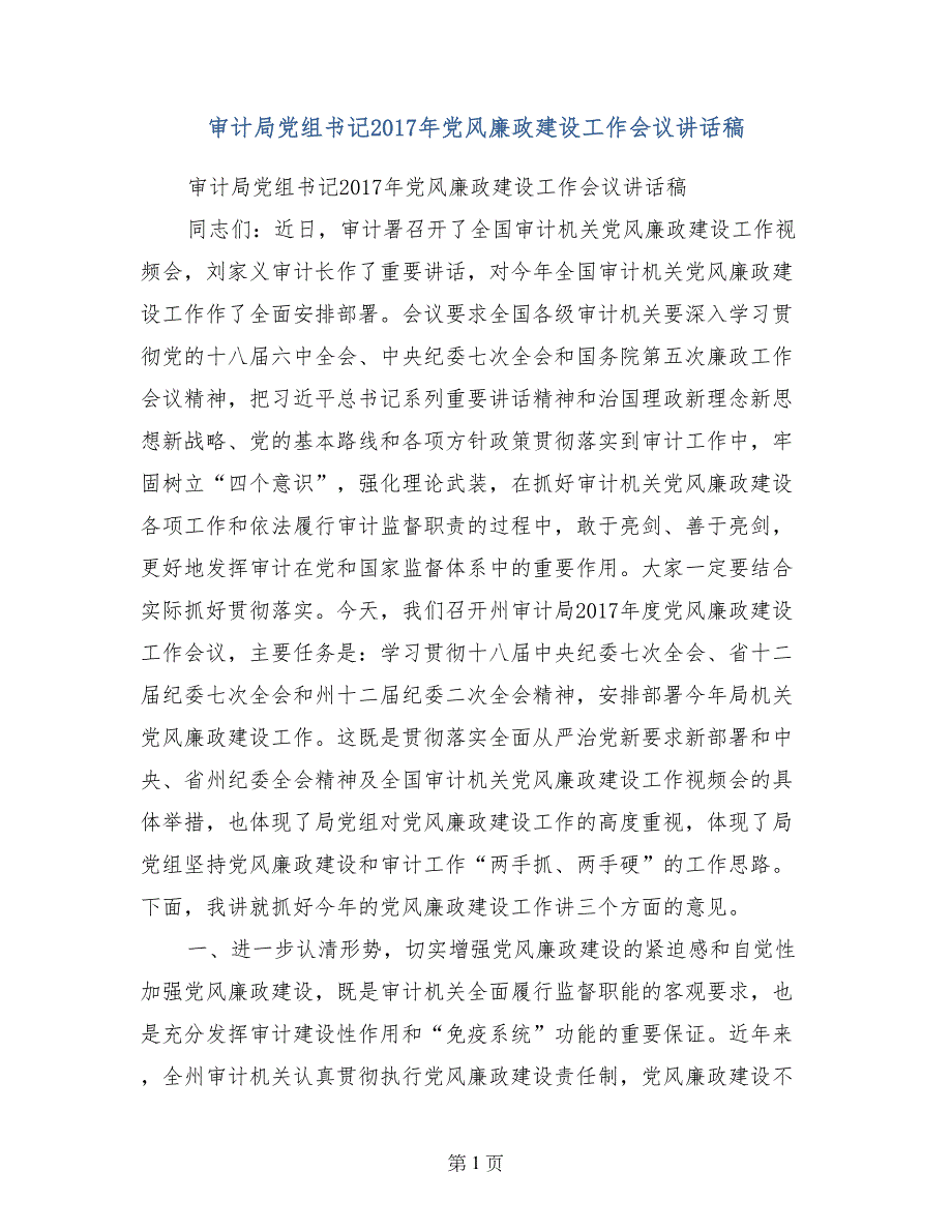 审计局党组书记2017年党风廉政建设工作会议讲话稿_第1页